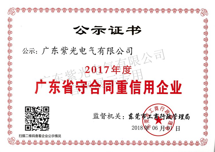 2017守合同重信用證書-紫光電氣