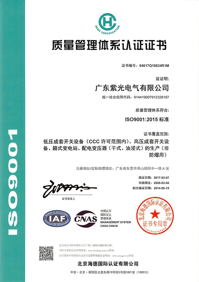 紫光電氣ISO9001質量管理體系證書