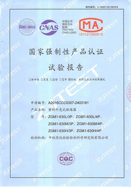 ZGM1塑殼 斷路器型式試驗報告